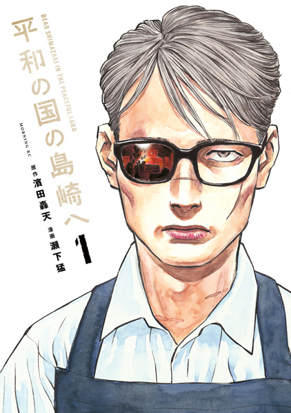 Cover for Heiwa no Kuni no Shimazaki e