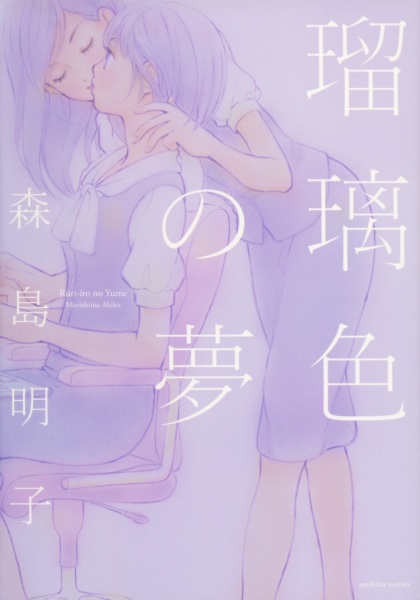 Cover for Ruriiro no Yume