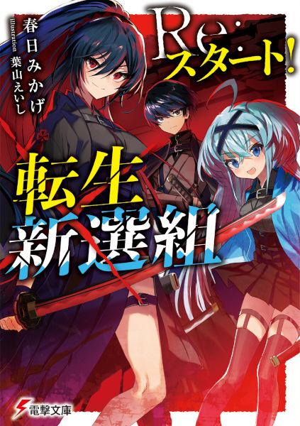 Poster de Re:Start! Tensei Shinsengumi