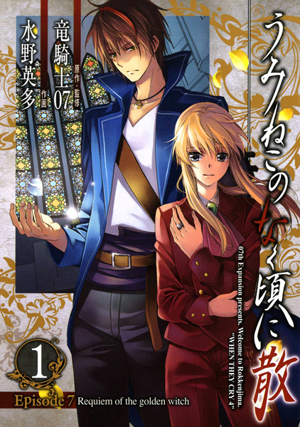 Cover for Umineko no Naku Koro ni Chiru - Episode 7: Requiem of the Golden Witch