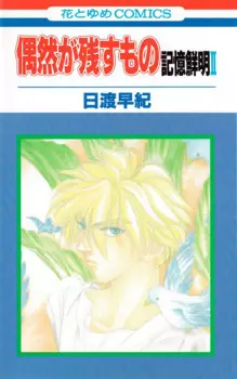 Guuzen ga Nokosu Mono - Kioku Senmei II