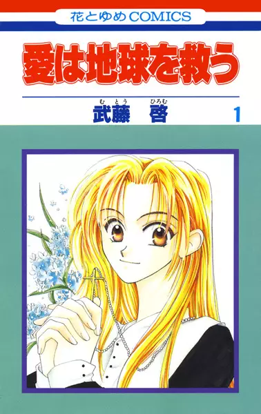 Cover of 愛は地球を救う