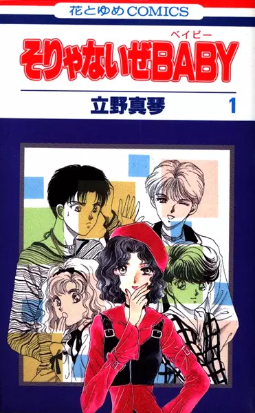 Cover of そりゃないぜBABY