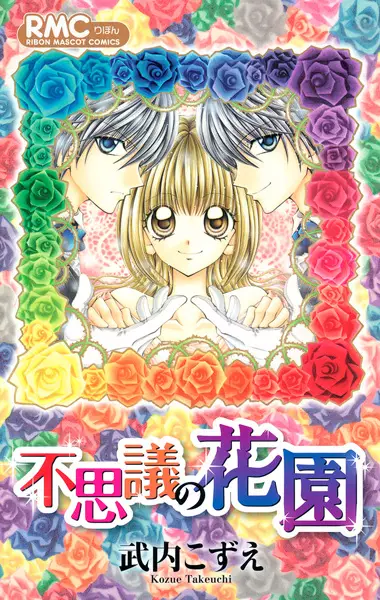 Cover of 不思議の花園