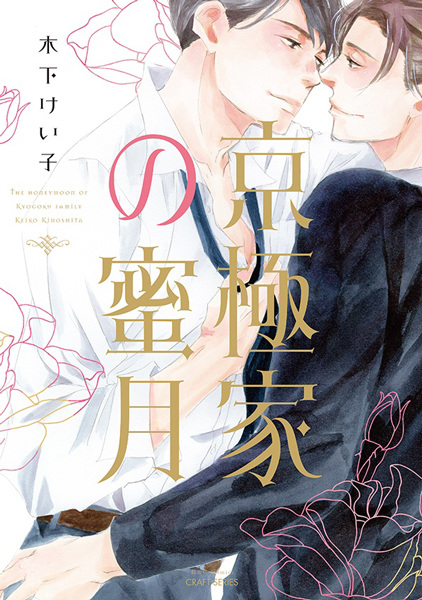 The Honeymoon of Kyogoku Family