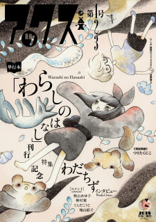 Warashi no Hanashi