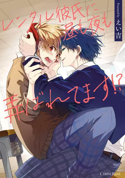 Rental Kareshi ni Hiru mo Yoru mo Moteasobaretemasu!? cover