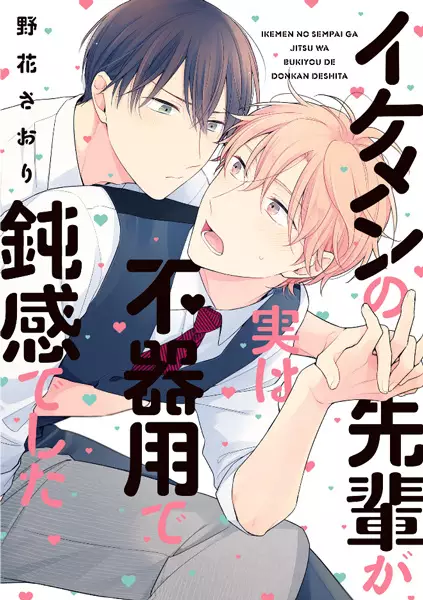 Ikemen no Senpai ga Jitsu wa Bukiyou de Donkan deshita