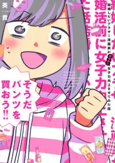 Kekkon shitai Around 30 Mangaka ga Konkatsu Mae ni Joshiryoku Koujou sasete Mita Hanashi