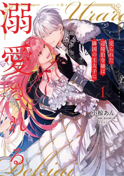 Urareta Henkyouhaku Reijou wa Ringoku no Outaishi ni Dekiai sareru manga cover