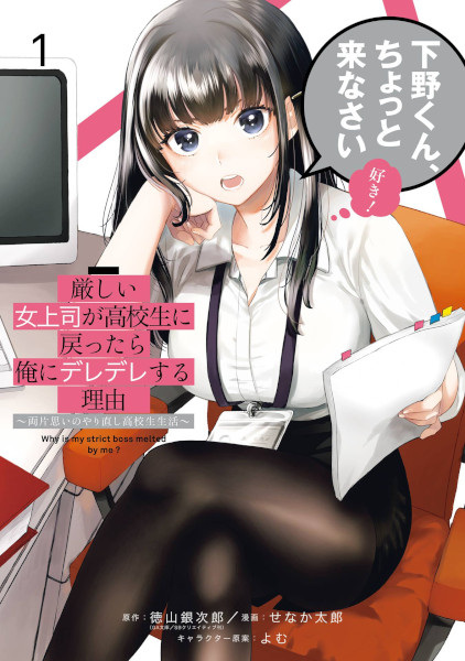Why Is My Strict Boss Melted by Me? cover