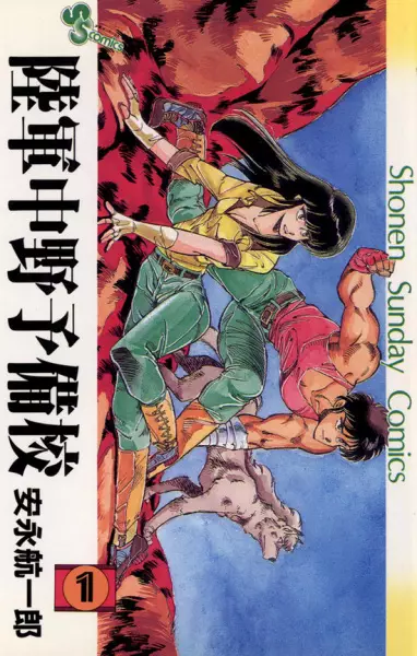 Cover of 陸軍中野予備校