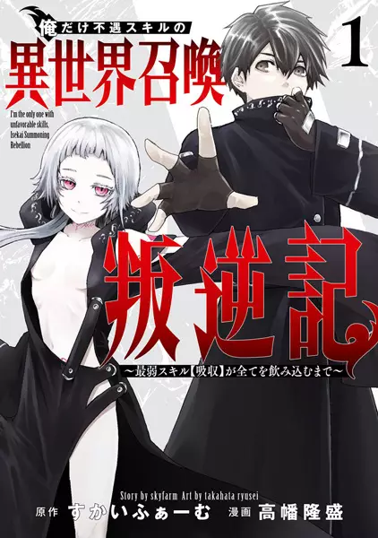 Ore dake Fuguu Skill no Isekai Shoukan Hangyakuki: Saijaku Skill "Kyuushuu" ga Subete wo Nomikomu made manga cover