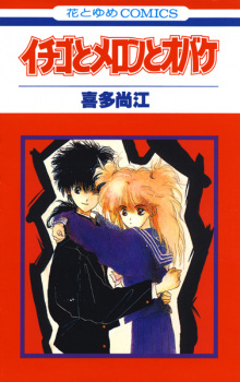 Ichigo to Meron to Obake