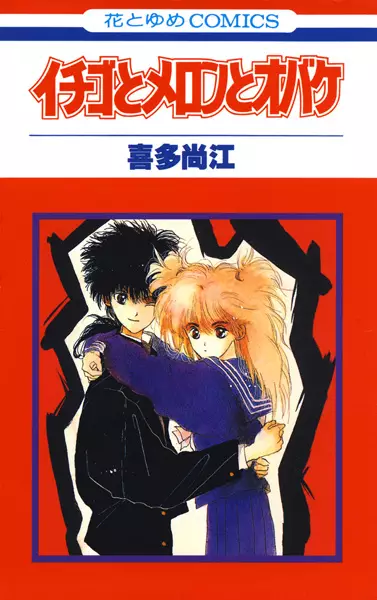 Cover of イチゴとメロンとオバケ