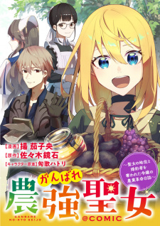 Ganbare Noukyou Seijo - Seijo no Chii to Konyakusha wo Ubawareta Reijou no Nougyou Kakumei Nisshi