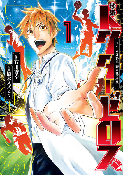 Doctor Zelos: Sports Gekai Nonami Yashiro no Jounetsu