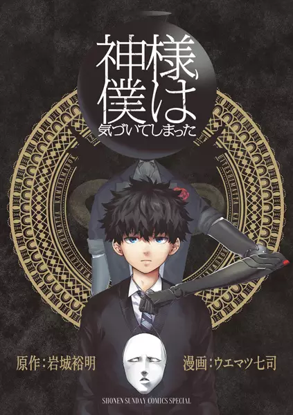 Kamisama, Boku wa Kizuiteshimatta