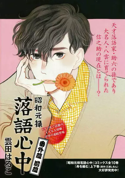 Shouwa Genroku Rakugo Shinjuu Bangai-hen