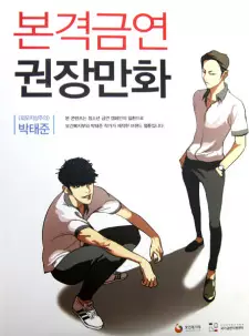 The Real Antismoking Campaign Manhwa