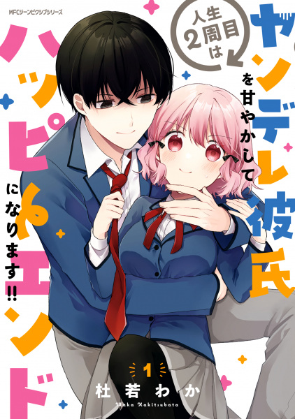 Cover for Jinsei 2-shuume wa Yandere Kareshi wo Amayakashite Happy End ni Narimasu!!