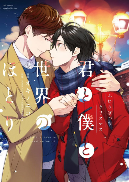 Poster de Kimi to Boku to Sekai no Hotori: Futaribocchi Christmas