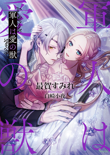 Loyal Soldier, Lustful Beast cover