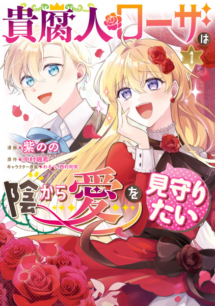 Kifujin Rosa wa Kage kara Ai wo Mimamoritai cover