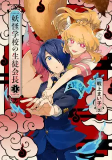 Youkai Gakkou no Seitokaichou