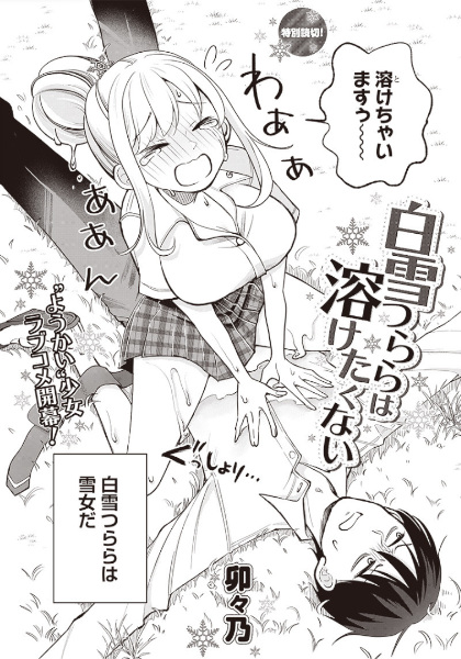 Shirayuki Tsurara wa Toketakunai