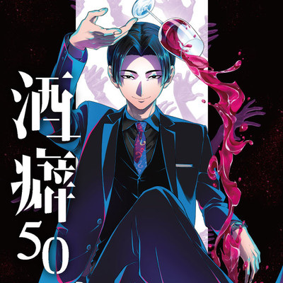 Sakeguse 50