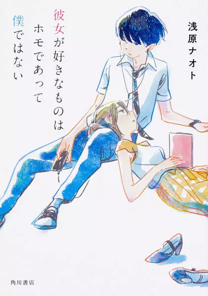 Kanojo ga Suki na Mono wa Homo de Atte Boku dewa Nai