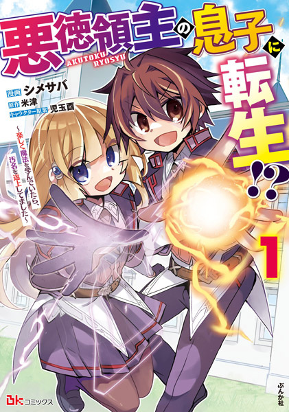 Akutoku Ryoushu no Musuko ni Tensei!?: Tanoshiku Mahou wo Manandeitara, Omei wo Henjou shitemashita