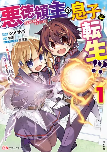 Akutoku Ryoushu no Musuko ni Tensei!?: Tanoshiku Mahou wo Manandeitara, Omei wo Henjou shitemashita