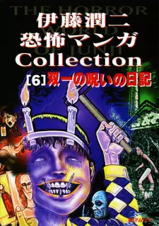 Itou Junji Kyoufu Manga Collection: Souichi no Noroi Nikki