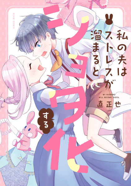 Baca Watashi no Otto wa Stress ga Tamaru to Shota Kasuru Bahasa Indonesia