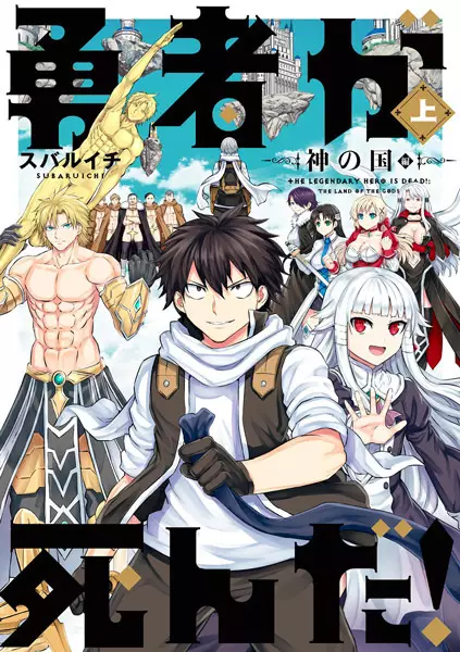 The Legendary Hero Is Dead!: The Land of the Gods