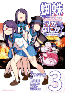 Imagen de Kumo desu ga, Nani ka?: Kumoko Sisters no Nichijou