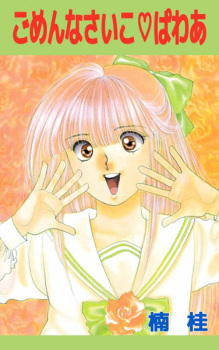 Imagen de Gomennasaiko♡Power