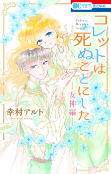 Poster de Colette wa Shinu Koto ni Shita: Megami-hen