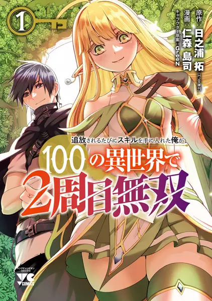 Cover for Tsuihou sareru Tabi ni Skill wo Te ni Ireta Ore ga, 100 no Isekai de 2-shuume Musou