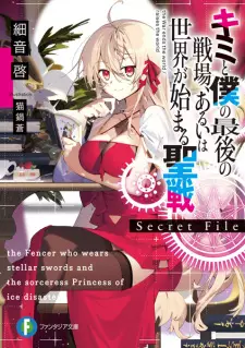 Kimi to Boku no Saigo no Senjou, Aruiwa Sekai ga Hajimaru Seisen: Secret File