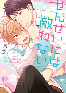 Imagen de Sensei ni wa Kanawanai