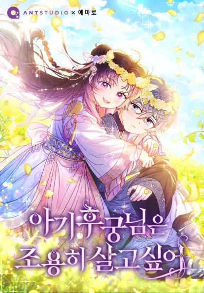 The Baby Concubine Wants To Live Quietly