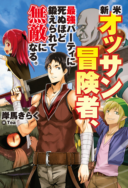 Shinmai Ossan Boukensha, Saikyou Party ni Shinu hodo Kitaerarete Muteki ni Naru. cover