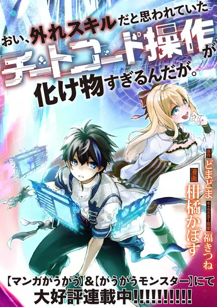 Oi, Hazure Skill dato Omowareteita "Cheat Code Sousa" ga Bakemono Sugirun daga.