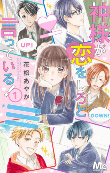 Kamisama ga Koi wo Shiro to Itteiru!