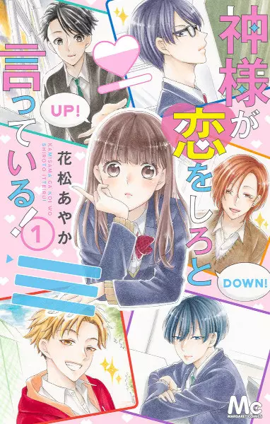 Kamisama ga Koi wo Shiro to Itteiru!