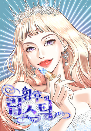 The Empress' Lipstick
