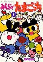 Imagen de Minna de Tamagocchi